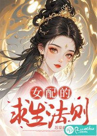 女配的求生法则 女配的求生法则