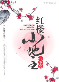 红楼小地主 红楼小地主