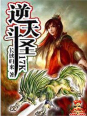 逆天斗圣 逆天斗圣