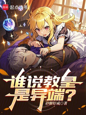 谁说教皇是异端? 谁说教皇是异端?