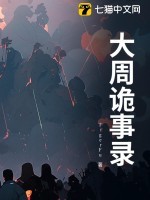 大周诡事录 大周诡事录