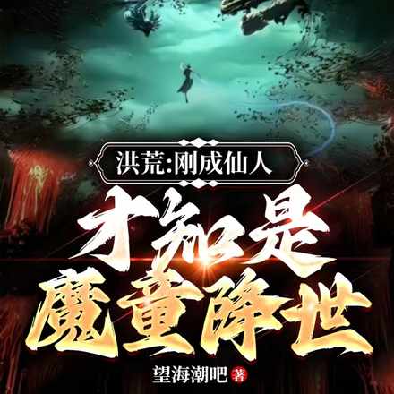 洪荒:刚成大罗,才知是魔童降世 洪荒:刚成大罗,才知是魔童降世