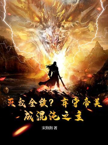 灭我全族?弃守帝关,成混沌之主! 灭我全族?弃守帝关,成混沌之主!