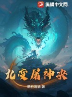 九变屠神决 九变屠神决