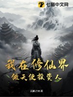 我在修仙界做天使投资人 我在修仙界做天使投资人