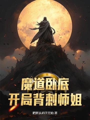 魔道卧底,开局背刺师姐 魔道卧底,开局背刺师姐