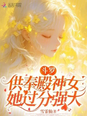 斗罗:供奉殿神女她过分强大