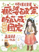 听懂毛茸茸,癫婆破案吃瓜成动物界团宠 听懂毛茸茸,癫婆破案吃瓜成动物界团宠