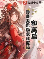 和离后,矜贵夫君跪求我原谅 和离后,矜贵夫君跪求我原谅