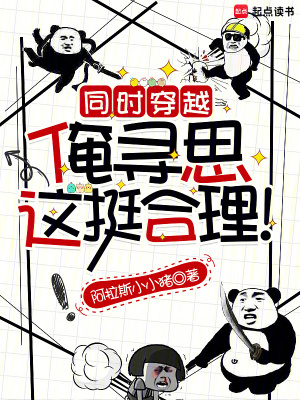 同时穿越:俺寻思这挺合理! 同时穿越:俺寻思这挺合理!