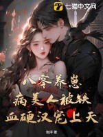 八零养崽:病美人被铁血硬汉宠上天 八零养崽:病美人被铁血硬汉宠上天