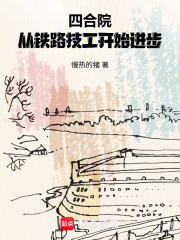 四合院:从铁路技工开始进步 四合院:从铁路技工开始进步