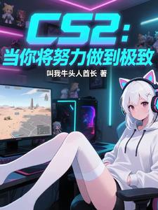 CS2:当你将努力做到极致 CS2:当你将努力做到极致