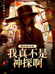 神级破案群:我真不是神探啊! 神级破案群:我真不是神探啊!