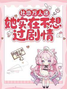 社恐万人迷她实在不想过剧情 社恐万人迷她实在不想过剧情