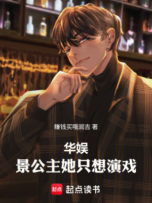 华娱：景公主她只想演戏！