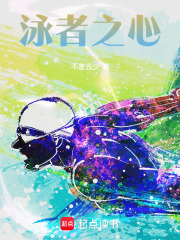 泳者之心 泳者之心