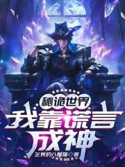 秘诡世界:我靠谎言成神 秘诡世界:我靠谎言成神