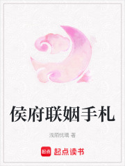 侯府联姻手札 侯府联姻手札