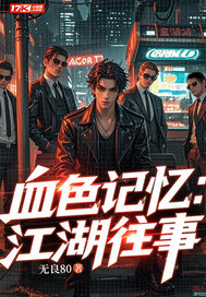 血色记忆:江湖往事 血色记忆:江湖往事