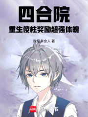 四合院:重生傻柱奖励超强体魄 四合院:重生傻柱奖励超强体魄