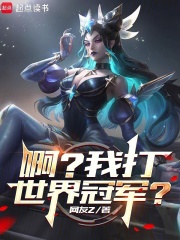 系统出错后,我成了LPL救世主 系统出错后,我成了LPL救世主