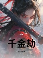 千金劫 千金劫