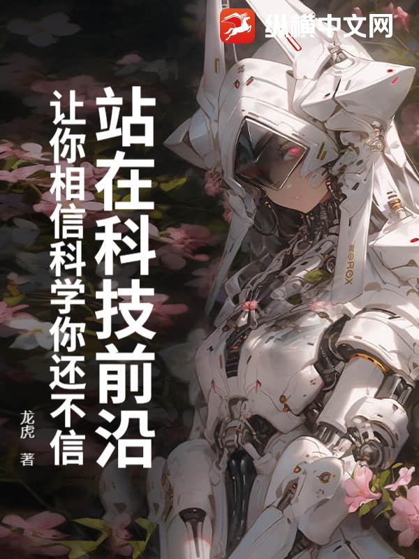 站在科技前沿:让你相信科学你还不信 站在科技前沿:让你相信科学你还不信