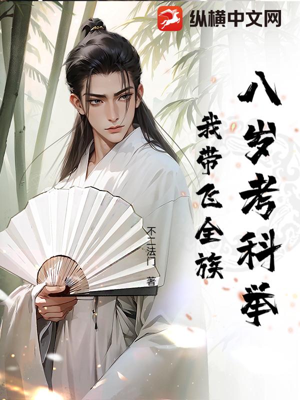 八岁考科举,我带飞全族 八岁考科举,我带飞全族