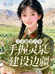 大小姐穿六零,手握灵泉建设边疆 大小姐穿六零,手握灵泉建设边疆