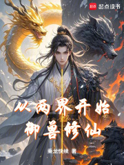 从两界开始御兽修仙 从两界开始御兽修仙