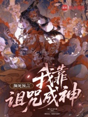 濒死预言:我靠诅咒成神 濒死预言:我靠诅咒成神