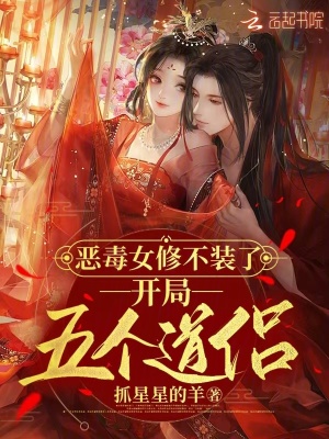 恶毒女修不装了,开局五个道侣 恶毒女修不装了,开局五个道侣