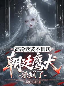 高冷老婆不圆房,朝廷鹰犬杀疯了 高冷老婆不圆房,朝廷鹰犬杀疯了