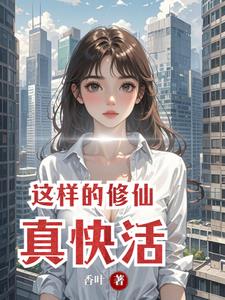 这样的修仙真快活 这样的修仙真快活