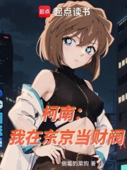 柯南:我在东京当财阀 柯南:我在东京当财阀