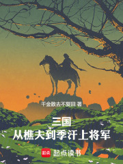 三国:从樵夫到季汉上将军 三国:从樵夫到季汉上将军