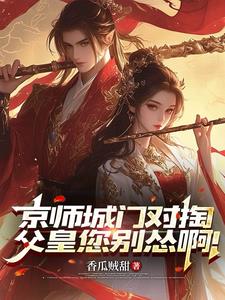 京师城门对掏,父皇您别怂啊! 京师城门对掏,父皇您别怂啊!