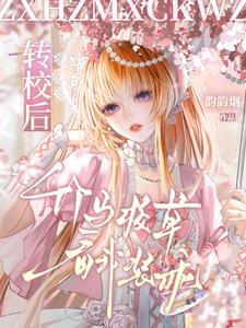 转校后,竹马校草看我装乖 转校后,竹马校草看我装乖