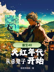 重生40,火红年代从杀鬼子开始 重生40,火红年代从杀鬼子开始