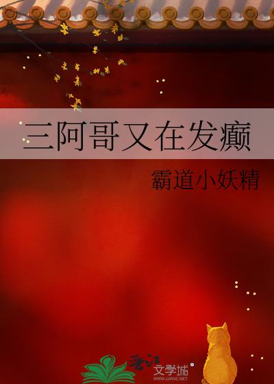 三阿哥又在发癫 三阿哥又在发癫