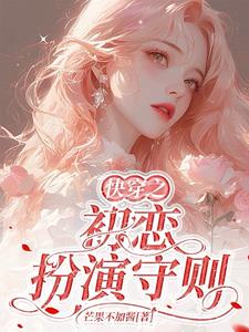 快穿之初恋扮演守则 快穿之初恋扮演守则