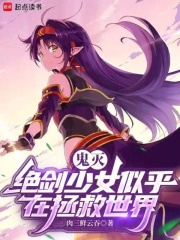 鬼灭:绝剑少女似乎在拯救世界 鬼灭:绝剑少女似乎在拯救世界