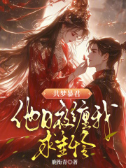 共梦暴君,他日夜缠我求垂怜 共梦暴君,他日夜缠我求垂怜