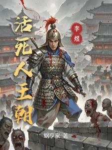 活死人王朝 活死人王朝