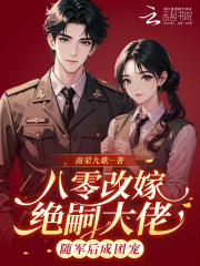 八零改嫁绝嗣大佬,随军后成团宠 八零改嫁绝嗣大佬,随军后成团宠