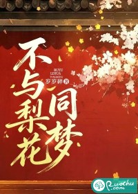 不与梨花同梦 不与梨花同梦