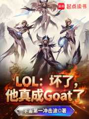 LOL:坏了,他真成Goat了 LOL:坏了,他真成Goat了