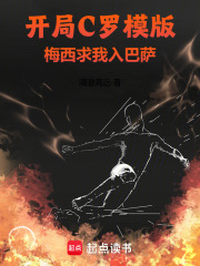 开局C罗模版,梅西求我入巴萨 开局C罗模版,梅西求我入巴萨