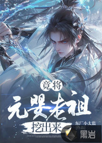 竟将元婴老祖挖出来 竟将元婴老祖挖出来